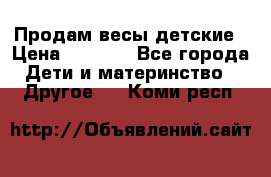 Продам весы детские › Цена ­ 1 500 - Все города Дети и материнство » Другое   . Коми респ.